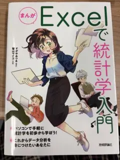 まんが Excelで統計学入門
