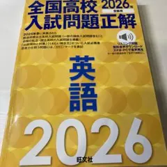 2026年受験用 全国高校入試問題正解 英語