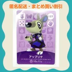 127 アップリケ あつ森 どう森 amiiboカード アミーボ どうぶつの森