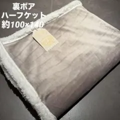 ★新品★ 裏ボアハーフケット　ふわふわ　毛布　シンプルハーフケット　モカブラウン