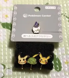 ポケモン 選べるイヤリング ヒトモシ ピカチュウ ミミッキュ ゴクリンのサムネイル
