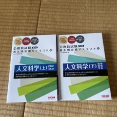 公務員試験 過去問題集 Vテキスト 人文科学（上）、人文科学（下）
