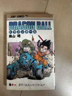 希少⭐︎ドラゴンボール 漫画 巻十三 第一刷発行 初版 - メルカリ