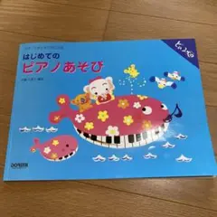はじめてのピアノあそび