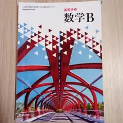 数研出版 高等学校 数学B(令和6年度版)