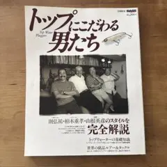トップにこだわる男たち 釣り 雑誌 ザウルス フィッシング トップウォーター