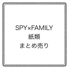 SPY×FAMILY スパイファミリー 紙類 グッズ まとめ売り