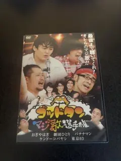 ゴッドタン マジ歌選手権 DVD