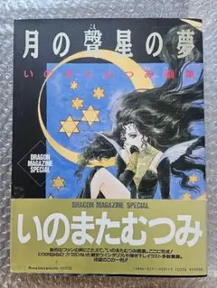 【初版】いのまたむつみ画集 月の聲星の夢