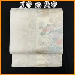 ◇606my8◇夏帯 絽 流水 観世水 萩 芒 薄 鹿の子 金糸 銀糸 袋帯◇ ◇606my8◇夏帯 絽 流水 観世水 萩 芒 薄 鹿の子 金糸 銀糸 袋帯