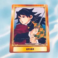 ジャンプフェア アニメイト 特典 カード 鬼滅の刃 冨岡義勇