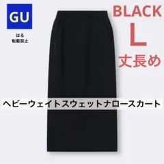 GU ジーユー ヘビーウェイトスウェットナロースカート丈長め ブラック 黒 L