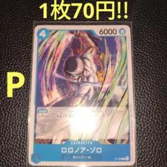 ロロノア・ゾロ　属性青（在庫1枚)ワンピースカード