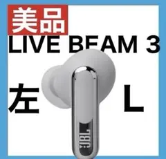【美品】JBL LIVE BEAM 3 【シルバー・左イヤホン】