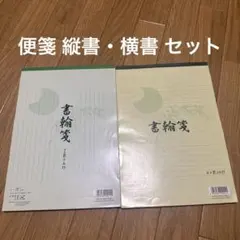 日本製　便箋　セット
