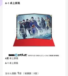 刀ミュ 陸奥一蓮 DMMスクラッチ 卓上屏風