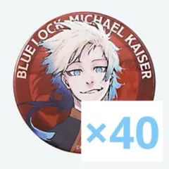 ブルーロック 伊勢丹 描き下ろし 缶バッジ カイザー