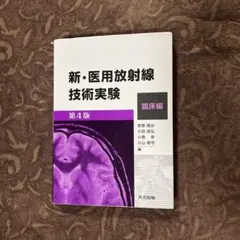2026年最新】新・医用放射線技術実験の人気アイテム - メルカリ