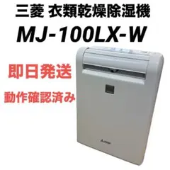 三菱電機 衣類乾燥除湿機 MJ-M100RX-W ムーブアイ 2021年製 - メルカリ