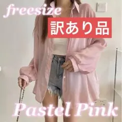 訳あり品パステルピンク シアーシャツ UVカット シースルー シャツ 長袖 春夏