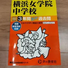 【価格更新！】横浜女学院中学校3年間スーパー過去問