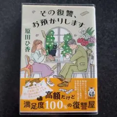 その復讐、お預かりします