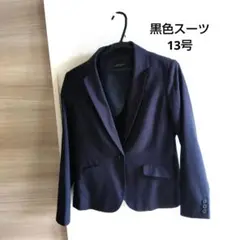 黒色スーツ 13号　上下セット