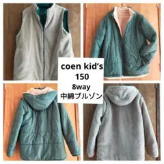コーエン　キッズ　8way 中綿ブルゾン　リバーシブル　ジャケット　コート