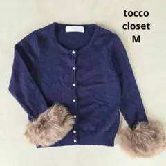 トッコクローゼット tocco closet ファー付きカーディガン M 紺
