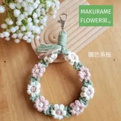 マクラメ フラワーストラップ ハンドストラップ やさしいピンクのさくら