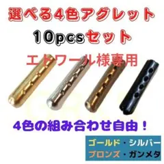 【エトワール様専用】4色から選べるアグレット　10個セット
