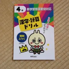 ドリルの王様 4年 漢字・計算ドリル 新学習指導要領対応のサムネイル