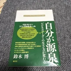自分が源泉 : ビジネスリーダーの生き方が変わる