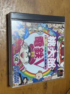 匿名配送 動作確認済 桃太郎電鉄V