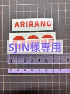 SJIN様専用ページ