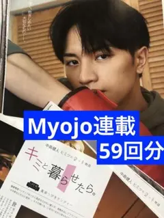 中島健人　キミと暮らせたら。65回分 2025年最新】君と暮らせたらの人気アイテム - メルカリ