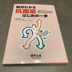絶対わかる抗菌薬はじめの一歩 : 一目でわかる重要ポイントと演習問題で使い方の…