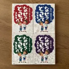 なぜ？どうして？1-2-3-4年生（４冊セット）