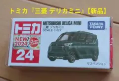 2026年最新】三菱デリカミニトミカの人気アイテム - メルカリ