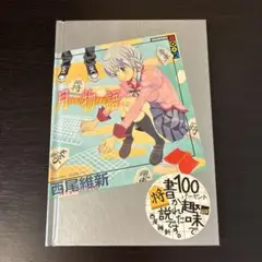 月の物語 西尾維新 3月のライオン