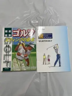 ゴルフ上達本2冊セット 徹底図解スウィングの基本＆ブリヂストン はじめてのゴルフ