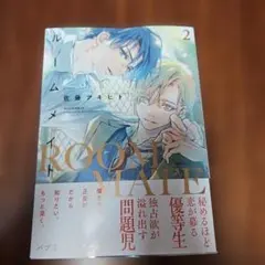ルームメイト(2)