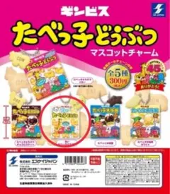 たべっ子どうぶつミニチュアチャーム【白いたべっ子どうぶつ】①ガチャ