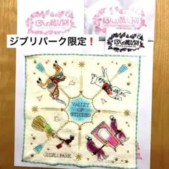 ジブリパーク限定　13人の魔女団　メリーゴーランド新作タオルハンカチ　白色