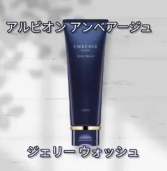 新品未使用アルビオン エクシア アンベアージュ ジェリー ウォッシュ 洗顔料