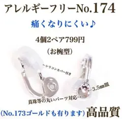 No.174 金属アレルギー対応　痛く無い　イヤリング用金具　パーツ　素材　材料