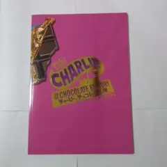 チャーリーとチョコレート工場　パンフレット　ミュージカル　堂本光一　観月ありさ