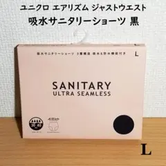 ユニクロ エアリズム L 吸水サニタリーショーツ ジャストウエスト 黒 2023