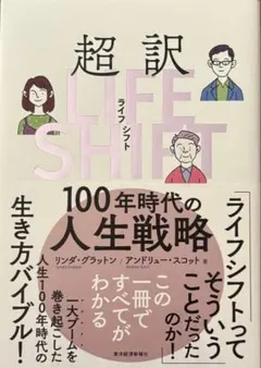 【新品・未使用】超訳ライフ・シフト 100年時代の人生戦略