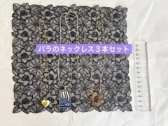 バラのネックレス　ペンダントネックレス　３本セット